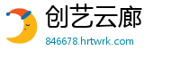 创艺云廊
